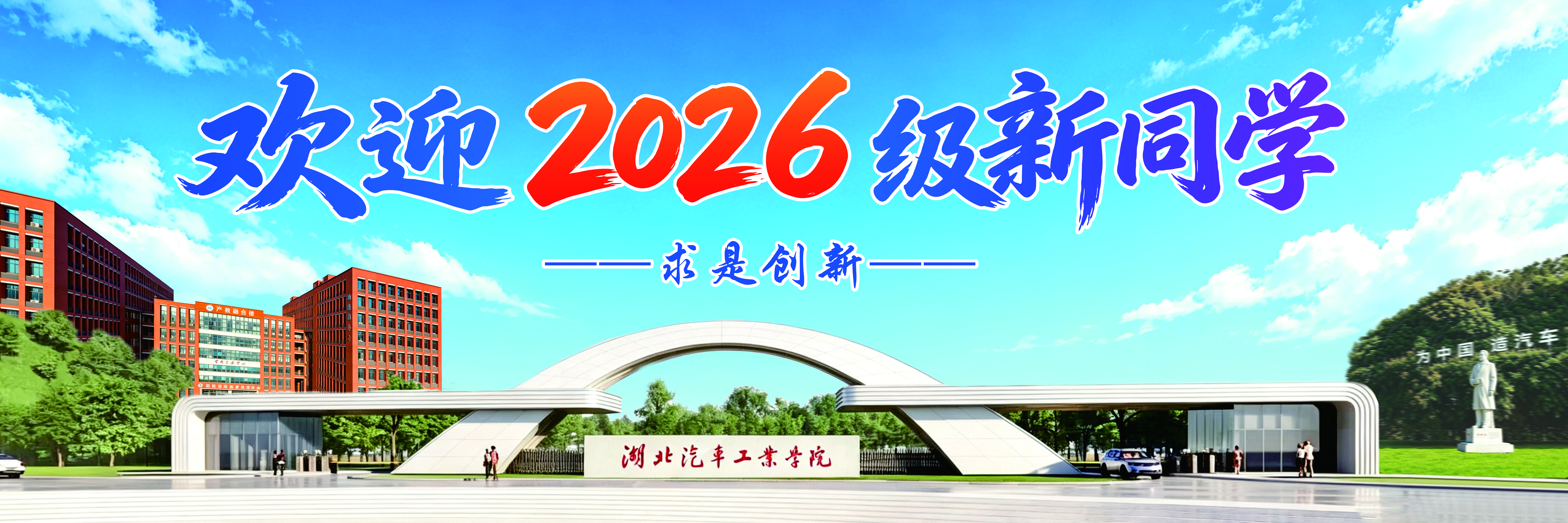 欢迎2026级新同学